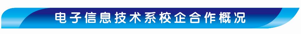 电子信息技术系合概况.jpg 电子信息技术系合概况.jpg